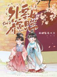 外室女免费