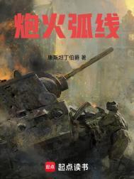 炮火弧线笔趣阁在线
