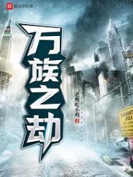 万族之劫TXT完本