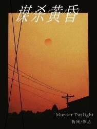 谋杀黄昏未删减