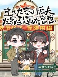 重生九零后发家致富