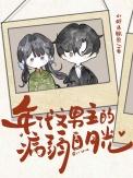 年代文男主暗搓搓追白月光