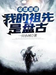全球返祖我的祖先竟是大日金乌最新章节列表
