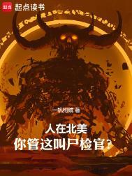 北美尸检官主角能力介绍