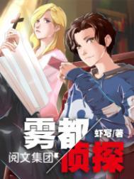雾都侦探txt百度