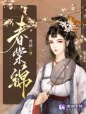春棠锦百度