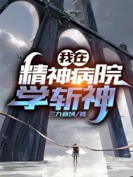我在精神病院学斩神tXt文件