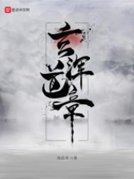 玄浑道章张御的师傅和养父