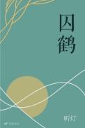 囚鹤by听灯免费阅读全文
