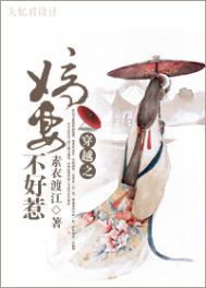 嫡妻不好惹by未删减版百度