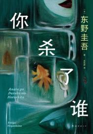 你杀了他凶手是谁