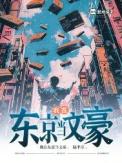 我在东京当诡异
