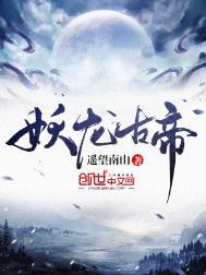 妖龙古帝TXT笔趣阁免费