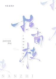 挂南枝的意思