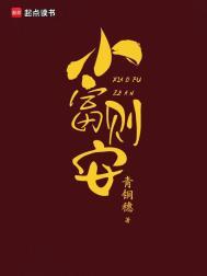 小富则安免费阅读全文最新章节