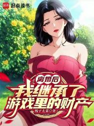 我继承了游戏里的财产epub