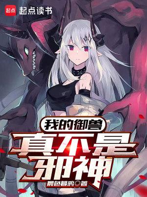 我的御兽都是神话级无错