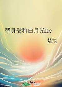 替身受和白月光和by楚执