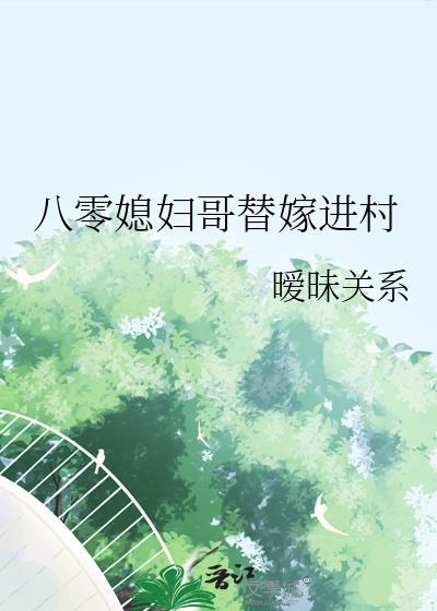 八零村姑替姐出嫁后姐姐后悔了全集