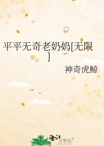 平平无奇老奶奶txt