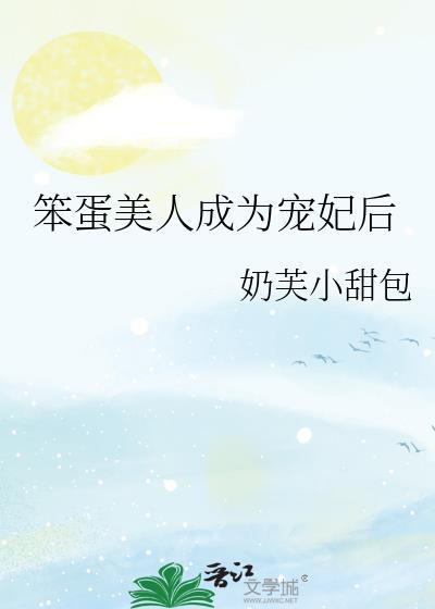 笨蛋美人养成了终极BOSS