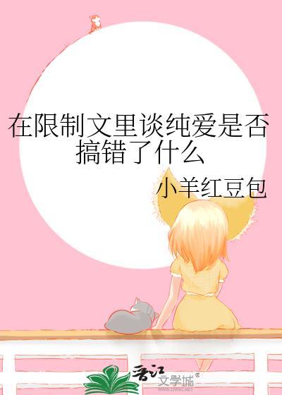 在限制文里写纯爱完结了吗
