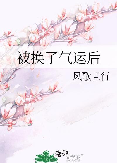 换气运是什么意思