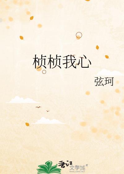 桢桢我心是什么意思