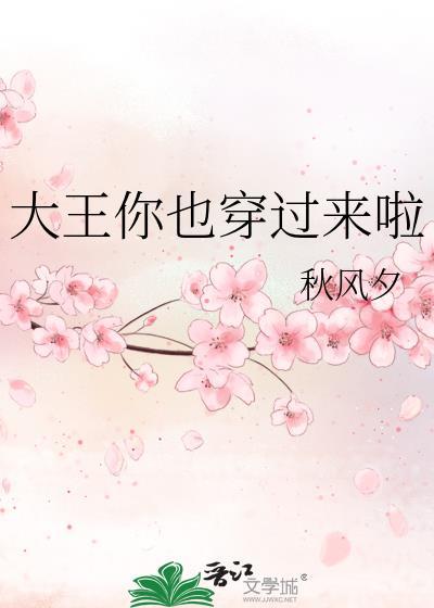 大王你也穿来啦txt百度
