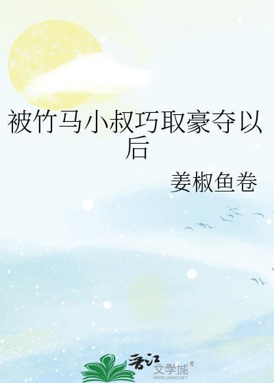 被竹马睡了以后全文