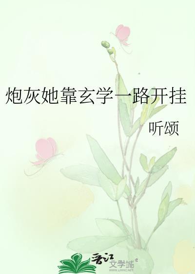 她靠玄学被娱乐圈大佬们宠爆了 千灯归处