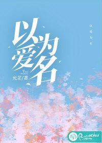 以爱为名歌曲