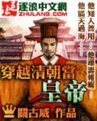 穿越至清朝