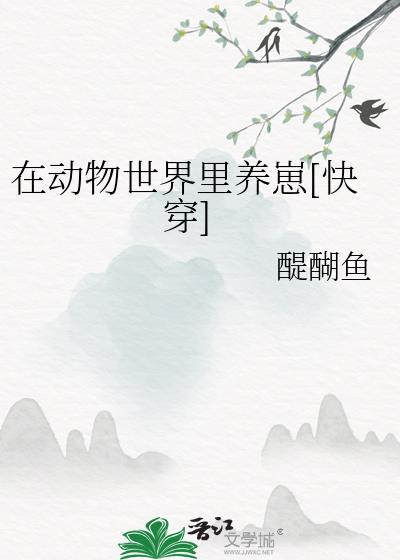 我在动物世界当奶爸(快穿)44