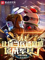 当兵戒网瘾当上军官