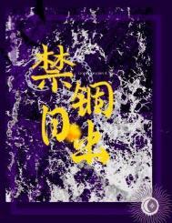 禁锢之日解读