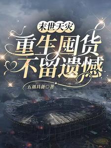 末世天灾屯粮空间