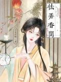 怯弄春潮结局