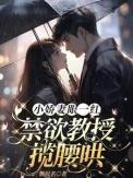 小娇妻眼一红冷面教授轻声哄短剧在线观看