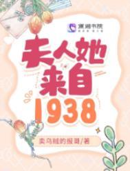 夫人她来自1938阅读