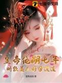 绝嗣帝王宠疯了