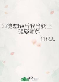 师徒恋be后我当妖王强取了师尊百度