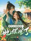 重生后再高嫁她百烂了