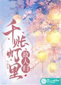 千帐灯h