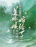 村里最美的娇娘嫁给了隔壁村的糙汉是什么