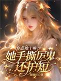 你惹她干嘛她徒手撕厉鬼