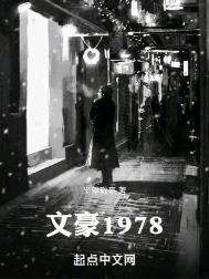 文豪1978我得给文坛上堂课TXT最新章节百度