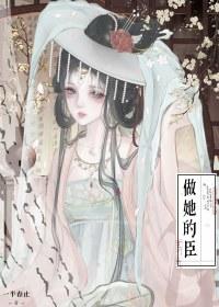 她做佞臣那些年