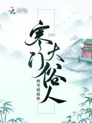 寒门大俗人的全部