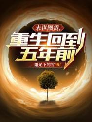 重回末世前我囤枪囤粮囤物资
